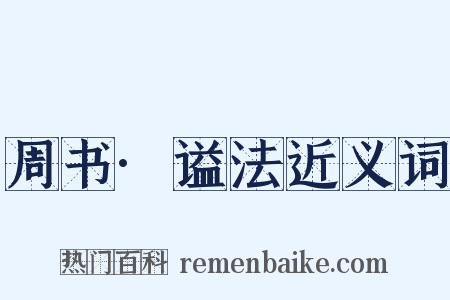 周书·谥法近义词是什么意思的图片